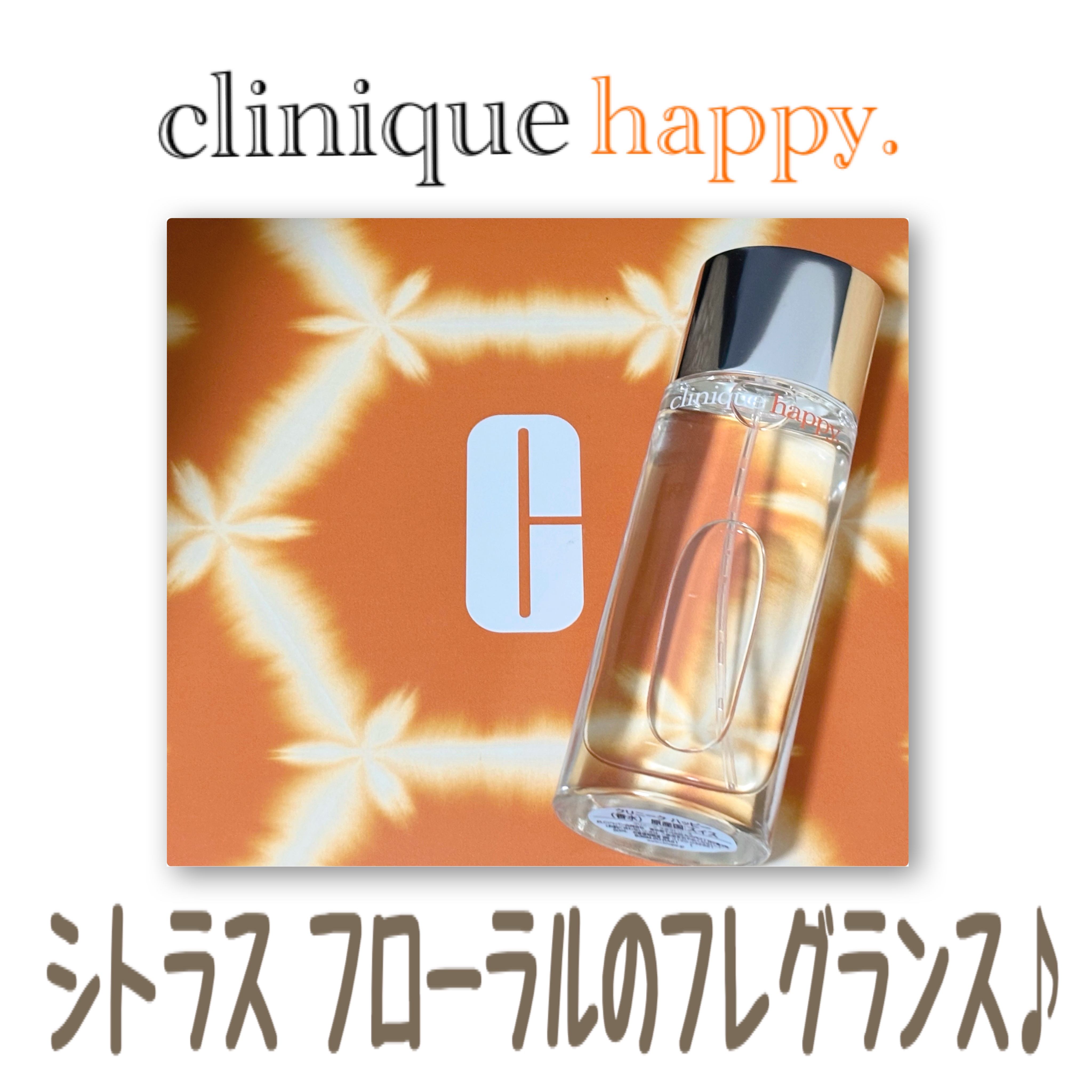 クリニーク ハッピー/CLINIQUE/香水(レディース)を使ったクチコミ（1枚目）