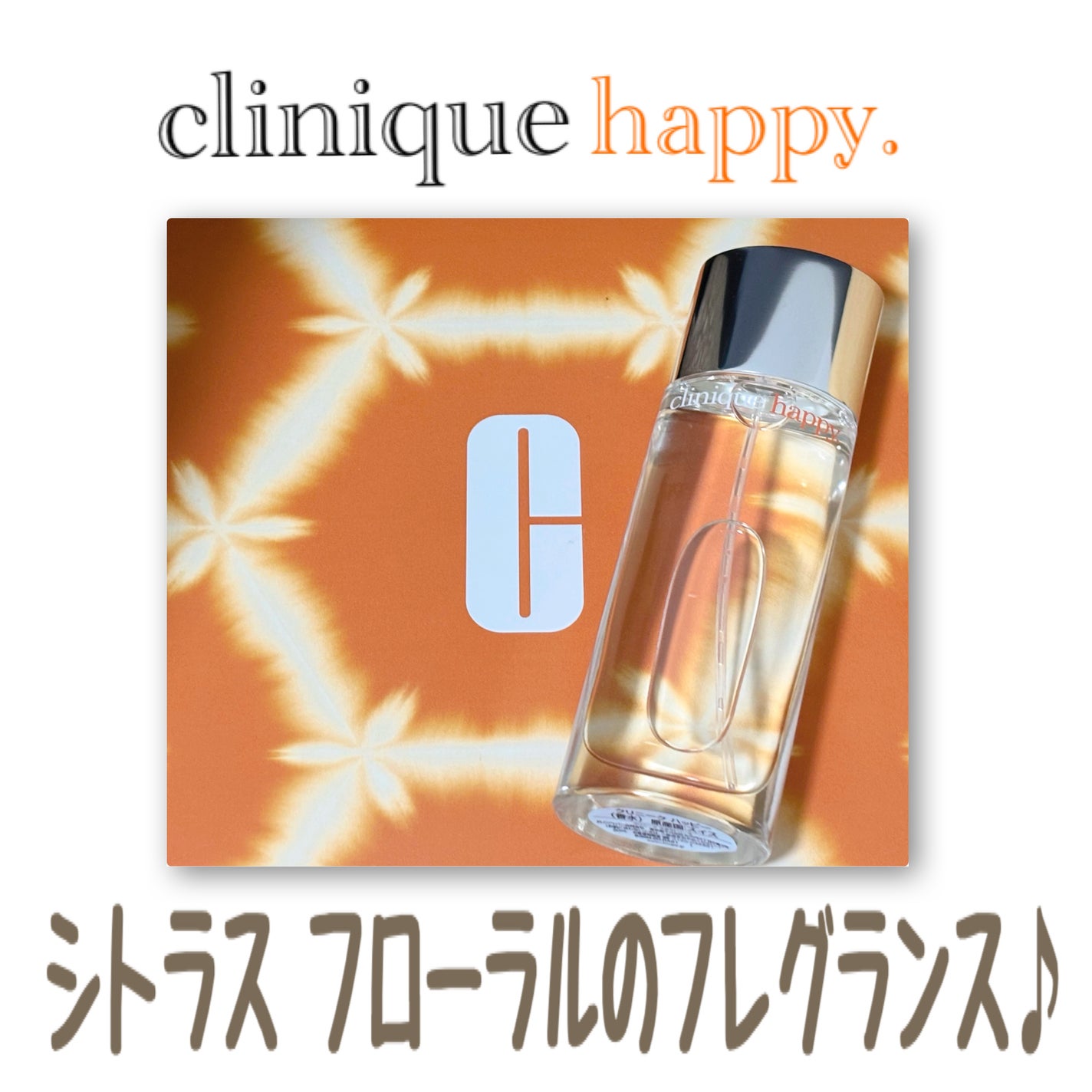 クリニーク ハッピー/CLINIQUE/香水(レディース)を使ったクチコミ(1枚目)