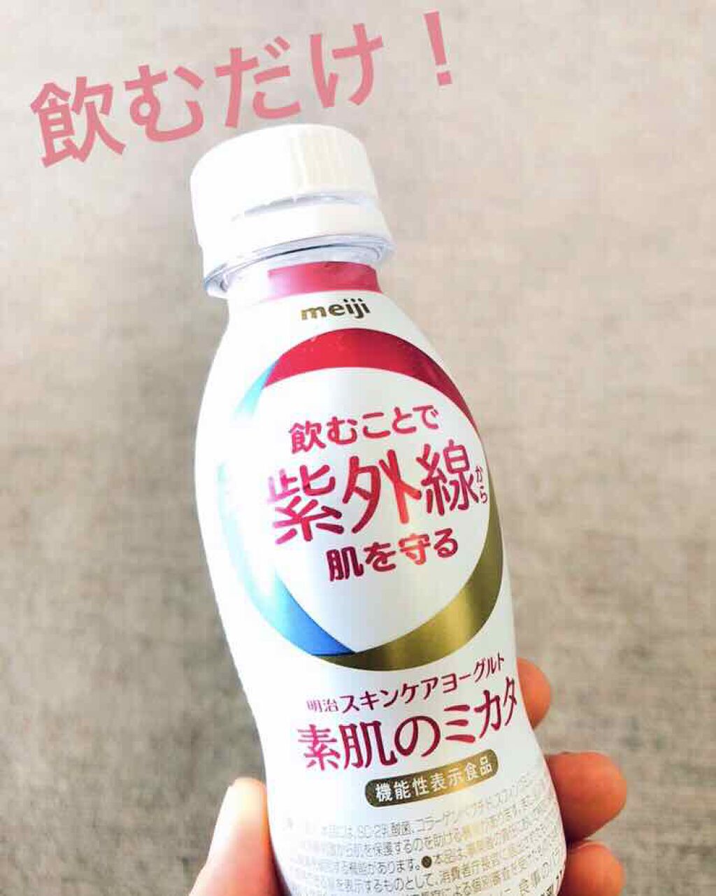 明治スキンケアヨーグルト素肌のミカタ/明治/飲むヨーグルトを使ったクチコミ（1枚目）