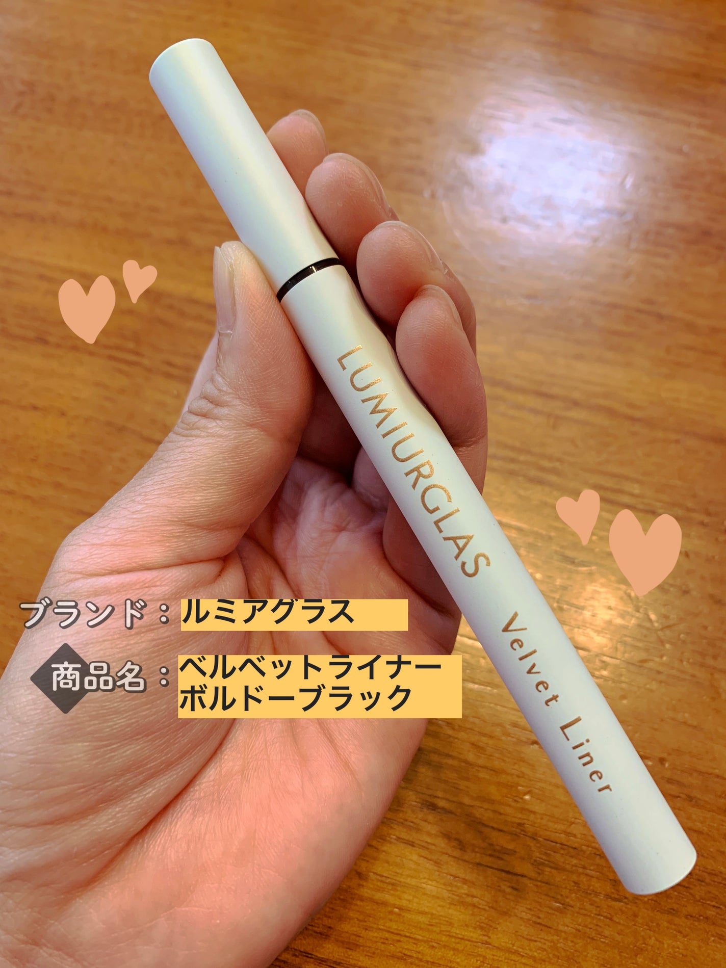ベルベットライナー/LUMIURGLAS/リキッドアイライナーを使ったクチコミ(1枚目)