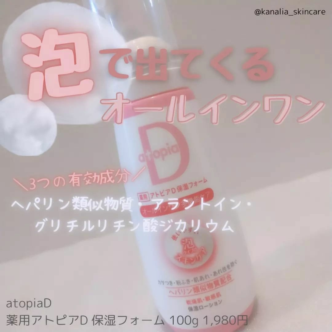薬用保湿フォーム/アトピアD/オールインワン化粧品を使ったクチコミ（1枚目）