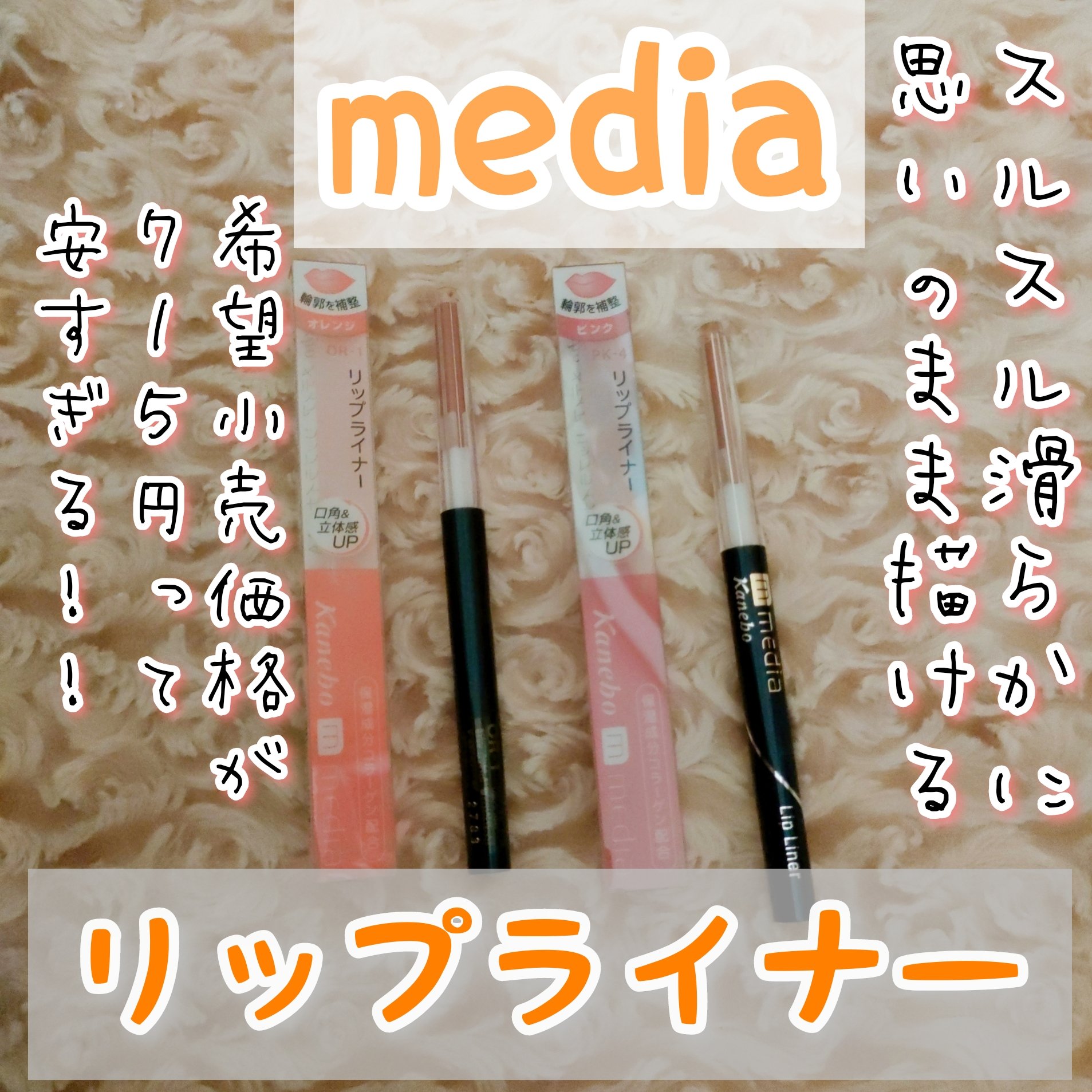 リップライナーAA/media/リップライナーを使ったクチコミ（1枚目）