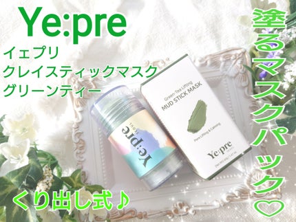 グリーンティークレイスティックマスク/イェプリ/洗い流すパック・マスクを使ったクチコミ(1枚目)