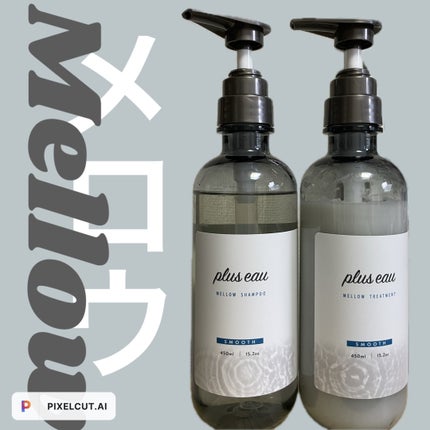 メロウシャンプー/メロウトリートメント/plus eau/市販シャンプーを使ったクチコミ(1枚目)