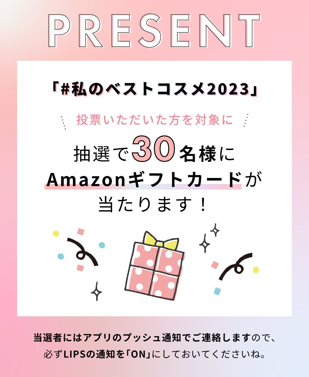 【LIPSベストコスメ2023 年間・下半期】投票スタート！の画像