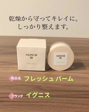 本日ご紹介するのは、イグニス イオの新商品「マルチバーム」です！

こちらは、LIPSを通して、イグニス様より頂きました。ありがとうございます！！


こちらの商品は、くちびる、指先、ボディ、ヘア、全身