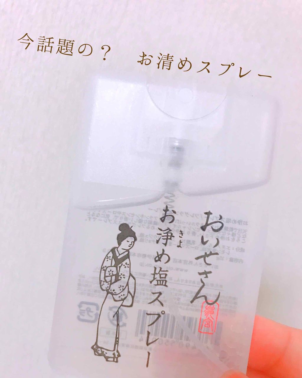 お浄め塩スプレー/おいせさん/その他を使ったクチコミ(1枚目)