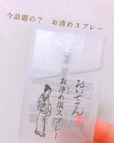 他SNSでもよく話題になる、
おいせさん お浄め塩スプレーを購入してみました⛩💛

カード型のケースは持ち運びしやすく、気軽に気分転換できます！ 

香りはふわっと香る程度です。人によってかなり香りの印