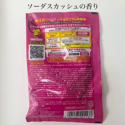 ソーダスカッシュの香り/爆汗湯/炭酸系入浴剤を使ったクチコミ(2枚目)