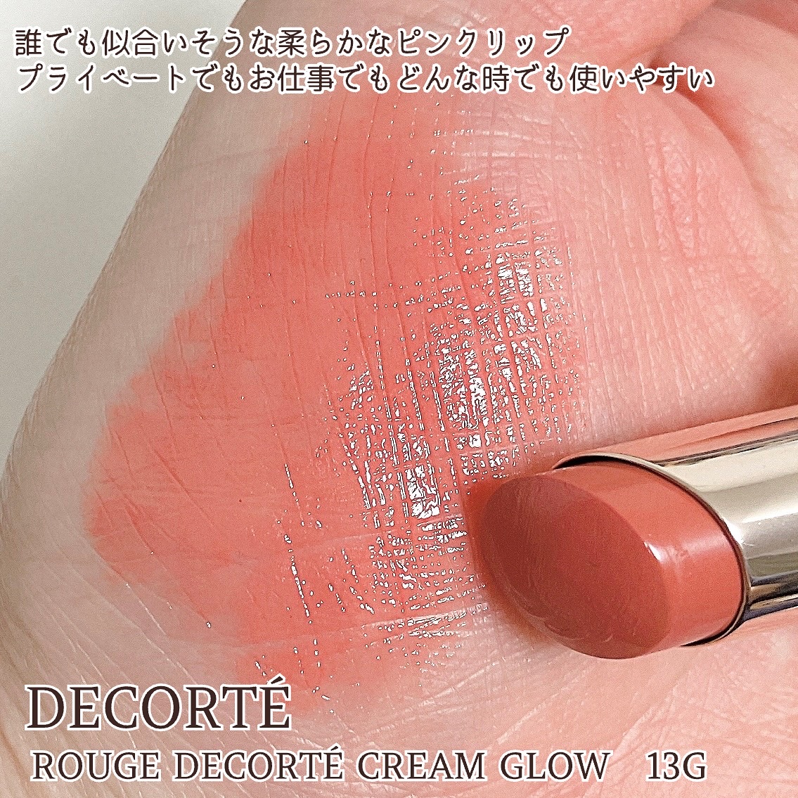ルージュデコルテ　クリームグロウ 13G my theory/DECORTÉ/口紅を使ったクチコミ（3枚目）