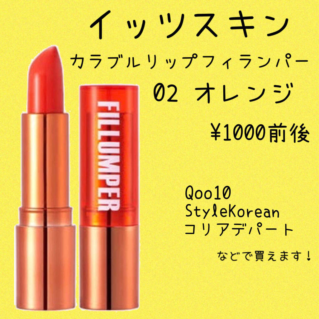 カラブル リップフィランパー/It's skin/口紅を使ったクチコミ（2枚目）