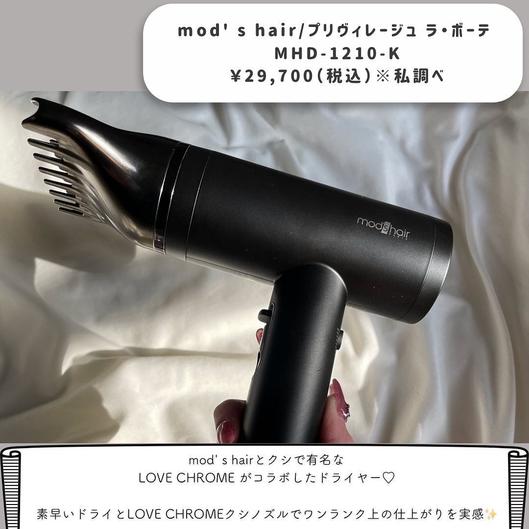 プリヴィレージュ ラ・ボーテ (MHD-1210)/mod's hair/ドライヤーを使ったクチコミ(2枚目)