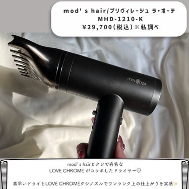 プリヴィレージュ  ラ・ボーテ （MHD-1210）/mod's hair/ドライヤーを使ったクチコミ（2枚目）