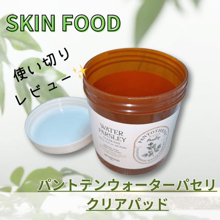 パントテン ウォーターパセリ クリアパッド/SKINFOOD/トナーパッドを使ったクチコミ(1枚目)