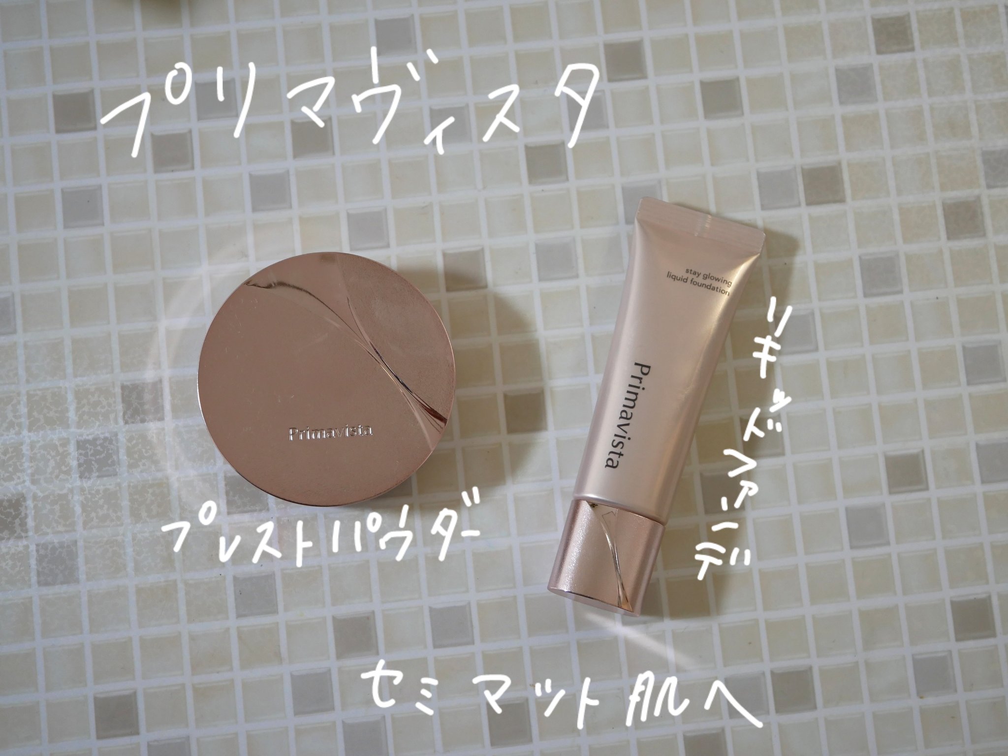 プリマヴィスタ ステイグロウ リキッド/プリマヴィスタ/リキッドファンデーションを使ったクチコミ（1枚目）