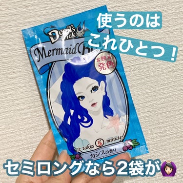 【使った商品】
デビルズトリック(マーメイドブルー)

【香り】
カシスの香り

【どんな人におすすめ？】
一時的にカラーを変えたい人

【良いところ】
とにかく楽！そして安い！
手袋はあった方がいいけど、カラーバターなどと比べれば、染まりが弱いから無くてもギリ🙆🏻‍♀️

【イマイチなところ】
もっとカラーが長持ちしてくれると嬉しい🤔

先日、美容院でカラーをしたんですけど、なぜか予定とまったく違う感じのカラーに仕上がりまして💀
本当はくすみ系のターコイズ系を細くブリーチで入れてほしかったのに、できあがったのはまるでヤンママのようなメッシュ(꒪д꒪II

え…マジか、、こんな予定じゃなかったのに…🥺とショックを受けつつ、仕方ないのでデビルズトリックのマーメイドブルーを2袋購入。
家に帰って速攻乾いた髪にたっぷり塗布して、待つこと2時間。(使用説明より長いですが、個人的にはその方が持ちがいい気がしてるので、毎回そのくらい置いてます🧎‍♀️)

何とか、本来やりたかったいい感じのターコイズ系くすみカラーになりましたε-(´∀｀；)

それにしても、このアイテム。本当カラー展開が豊富だし、香りはいいし、安いし、混色も楽しめるしで、もう何度リピしてることか…😍

ということで、カラーが褐色してヤンママみたいになってきたなーってときは(ごめんなさい！悪い意味じゃないんです😵‍💫)ぜひ、デビルズトリックで色直ししてみてください😅

#クイスクイス #クイスクイス_デビルズトリック #デビルズトリック#セルフカラー  #夏のマストバイ  #わたしのお直し事情  #ヘアアレンジカタログ  #動画でコスメ紹介 の画像 その1