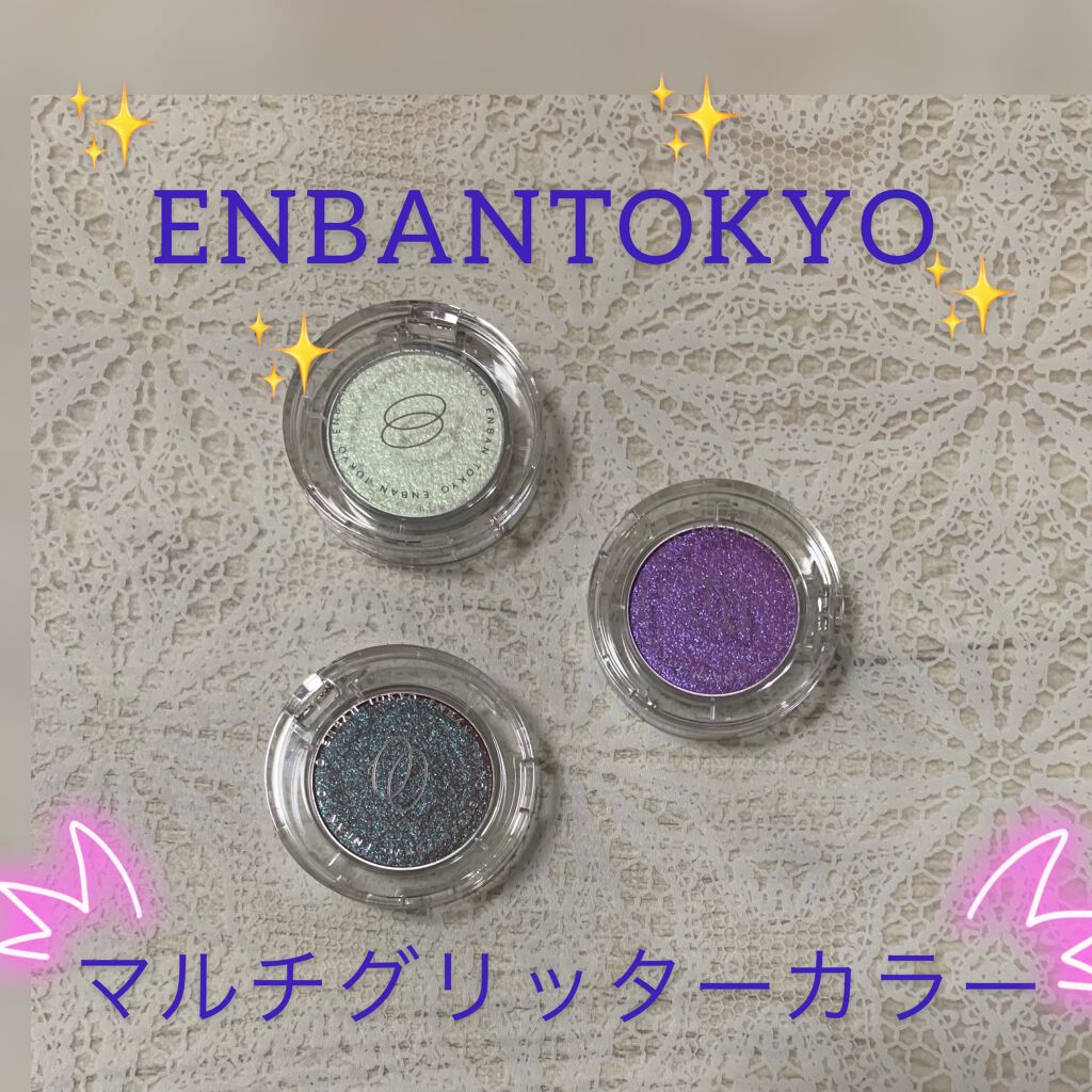 マルチグリッターカラー/ENBAN TOKYO/単色アイシャドウを使ったクチコミ（1枚目）