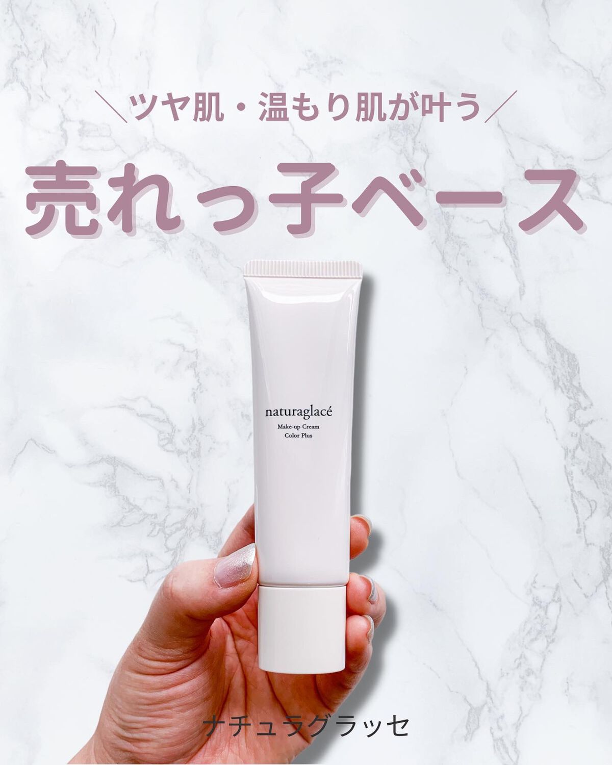 メイクアップクリーム カラープラス/ナチュラグラッセ/化粧下地を使ったクチコミ(1枚目)