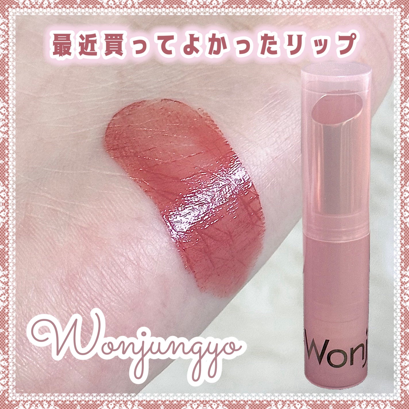 ウォンジョンヨ リップステッカー/Wonjungyo/口紅を使ったクチコミ(1枚目)