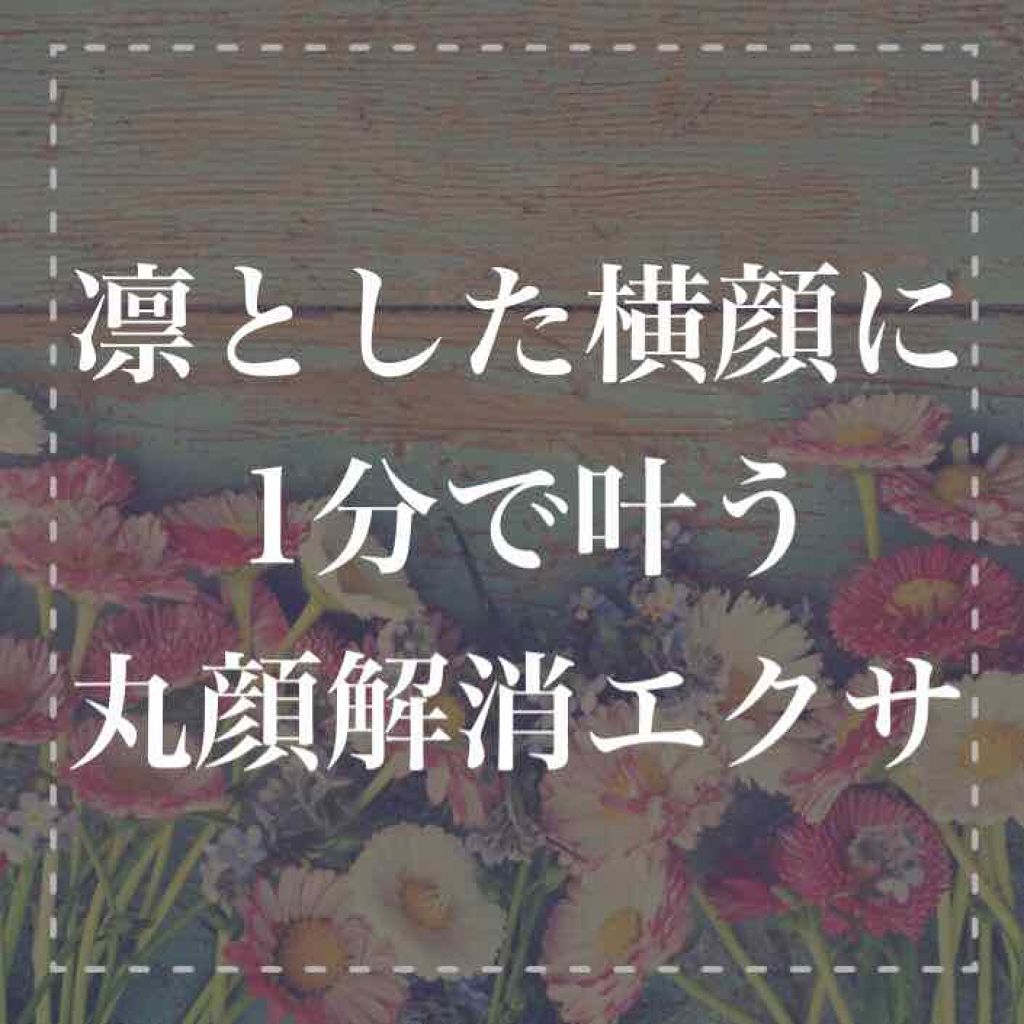 
小さい頃から丸顔が
コンプレックスで


兄弟からも満月や
じゃがいもって
バカにされてた😭


顔を隠すために
マスクが手放せない
と悩んでいませんか？



小顔になると
目鼻立ちも
スっと整って


横顔も凛と
美しくなります

