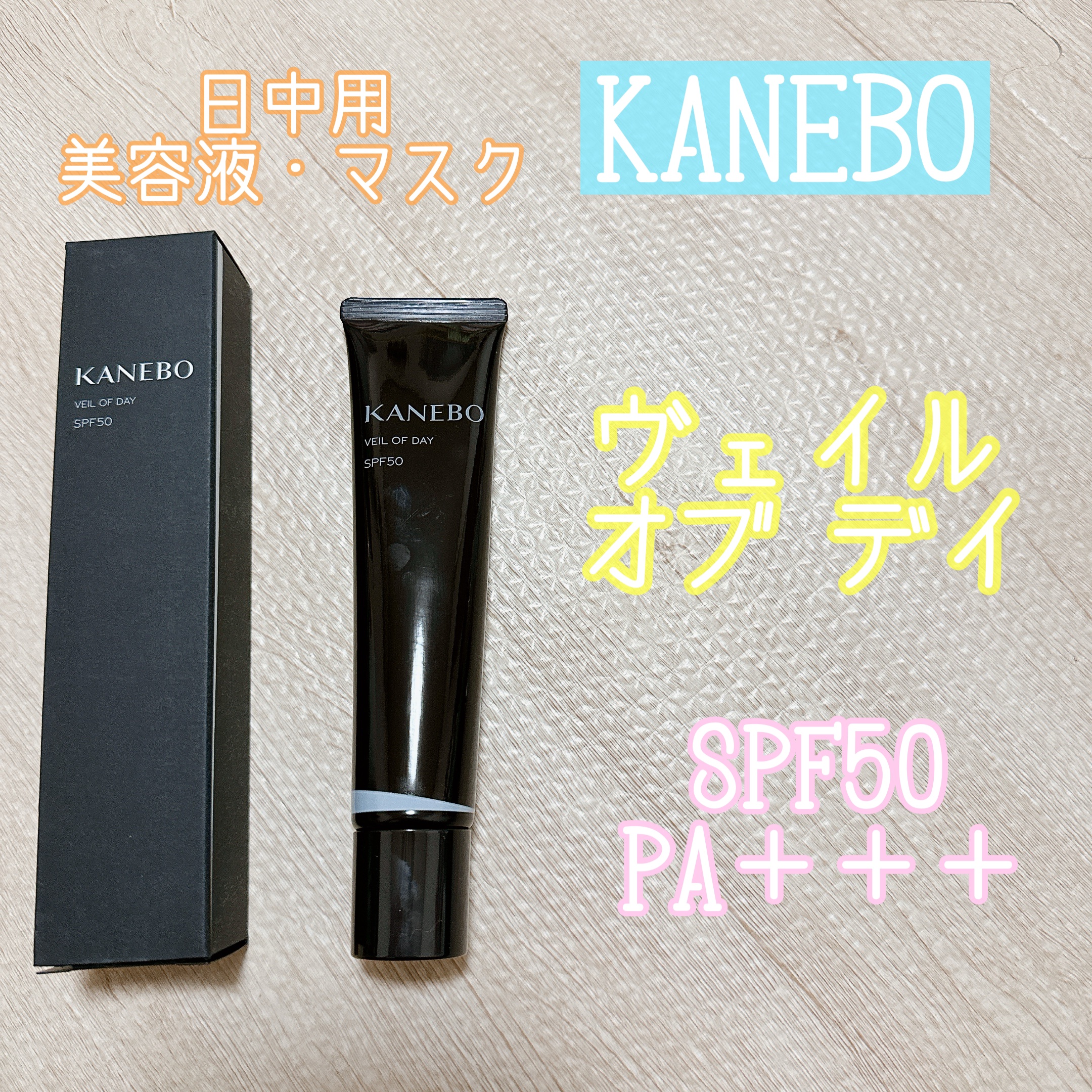 ヴェイル オブ デイ/KANEBO/日焼け止めローションを使ったクチコミ（1枚目）