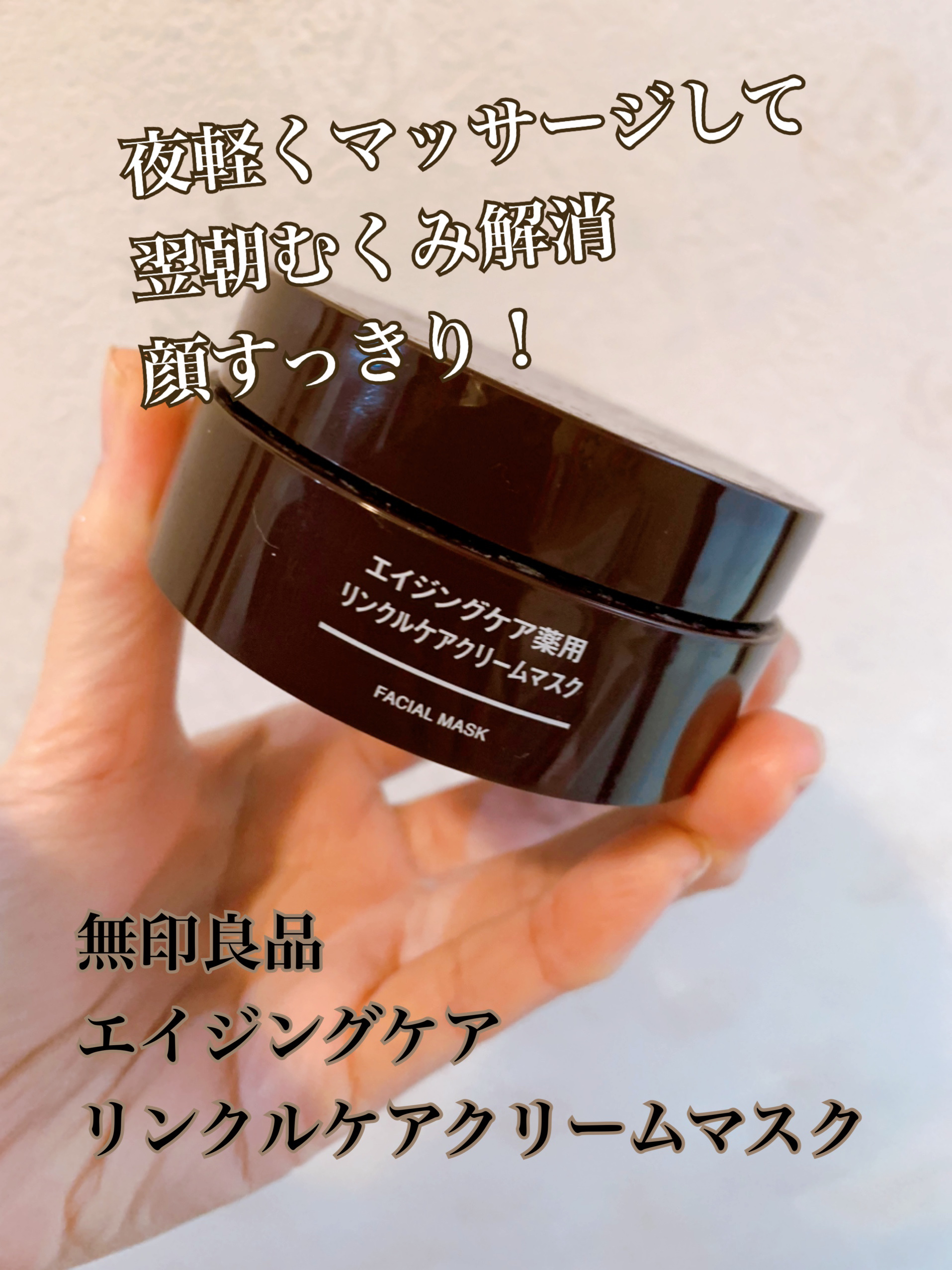 エイジングケア薬用リンクルケアクリームマスク/無印良品/フェイスクリームを使ったクチコミ（1枚目）