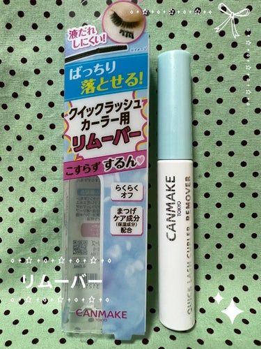 
キャンメイク クイックラッシュカーラーリムーバー ￥550(税込)



クイックラッシュカーラー使うのはいいけど
メイク落としじゃ落ちにくくて困ってたけど
あったの知らなかった…(勉強不足)


簡