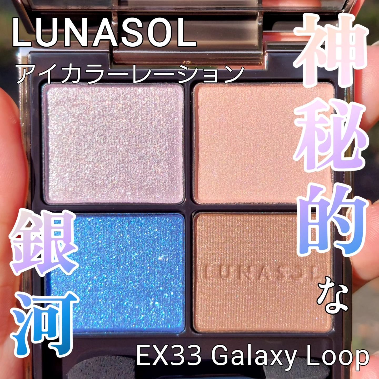アイカラーレーション/LUNASOL/アイシャドウパレットを使ったクチコミ（1枚目）