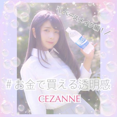 皮脂テカリ防止下地/CEZANNE/化粧下地を使ったクチコミ（1枚目）