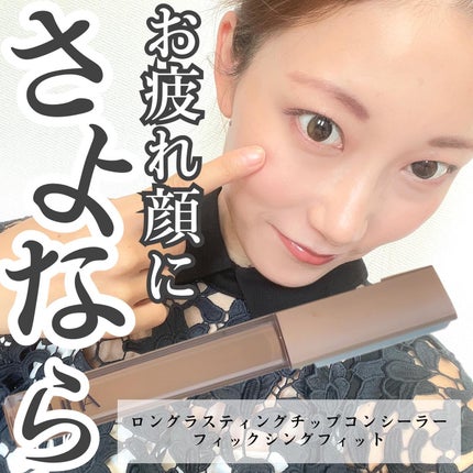 ロングラスティングチップコンシーラー/LUNA/リキッドコンシーラーを使ったクチコミ(1枚目)