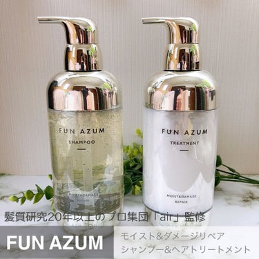 モイスト&ダメージリペア シャンプー/トリートメント/FUN AZUM/シャンプー・コンディショナーを使ったクチコミ（1枚目）