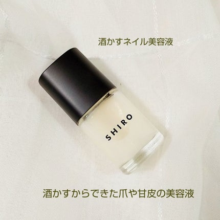 酒かすネイル美容液/SHIRO/ネイルオイル・トリートメントを使ったクチコミ(1枚目)