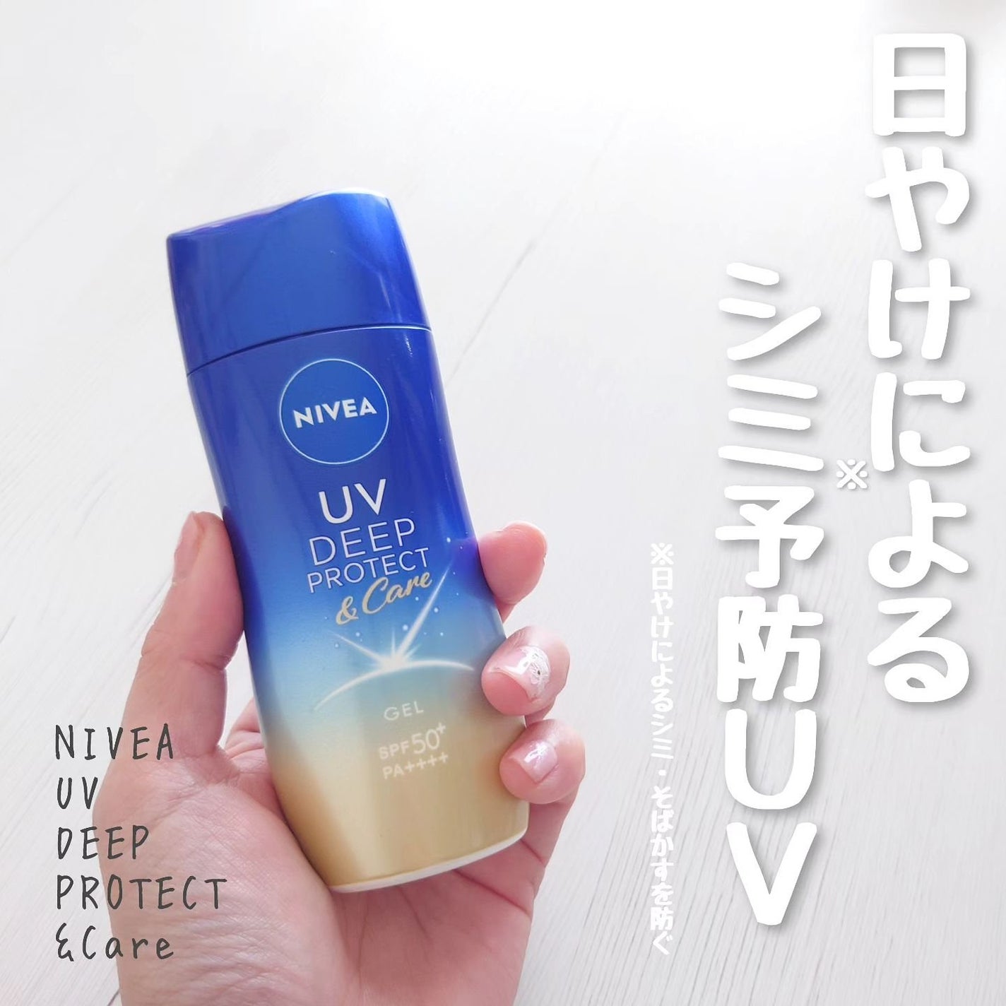 ニベアUV ディープ プロテクト&ケア ジェル/ニベア/日焼け止めジェルを使ったクチコミ(1枚目)