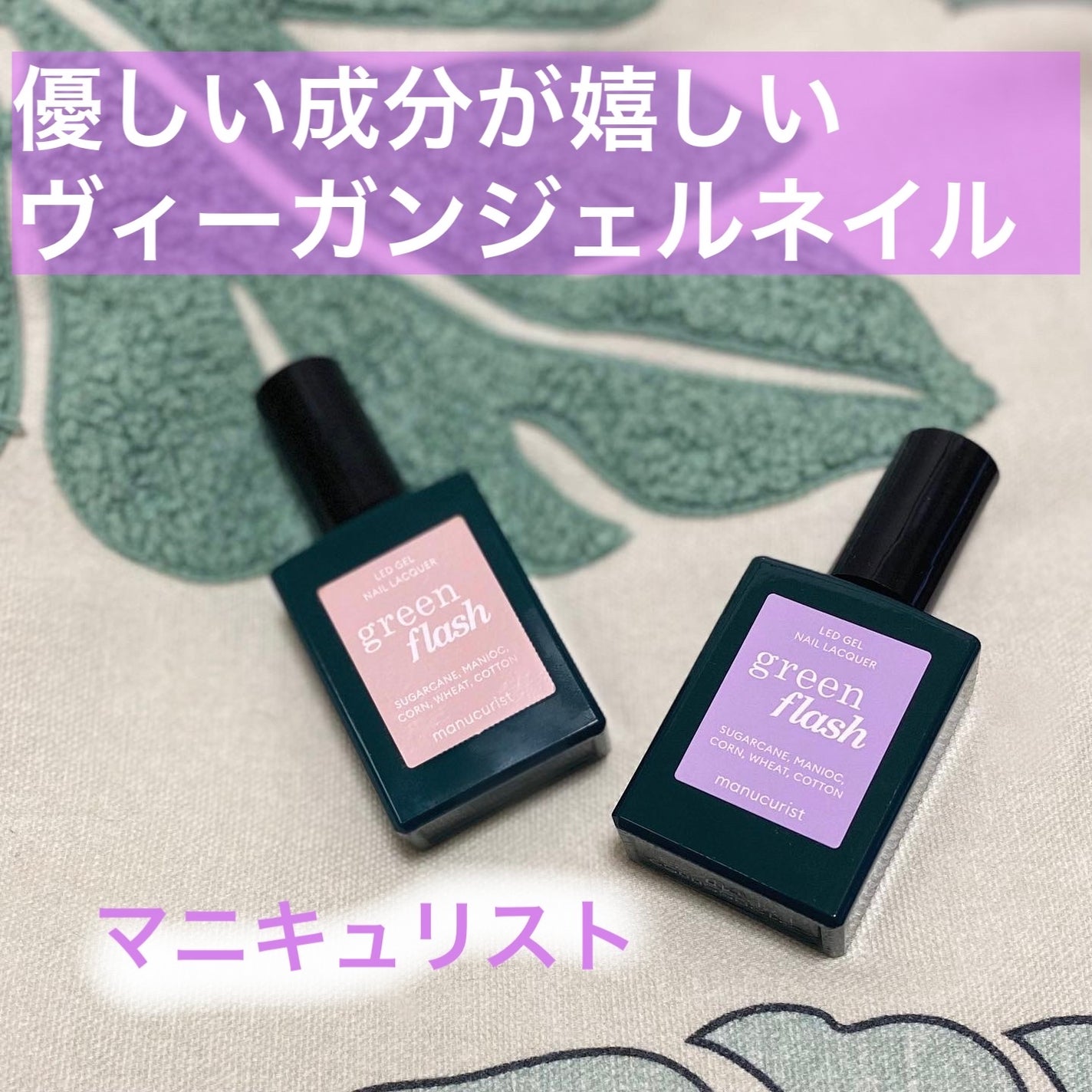 ヴィーガンコスメしか載せない女 on LIPS 「硬化できるヴィーガンネイル♥🌿@manucurist_japa..」(1枚目)