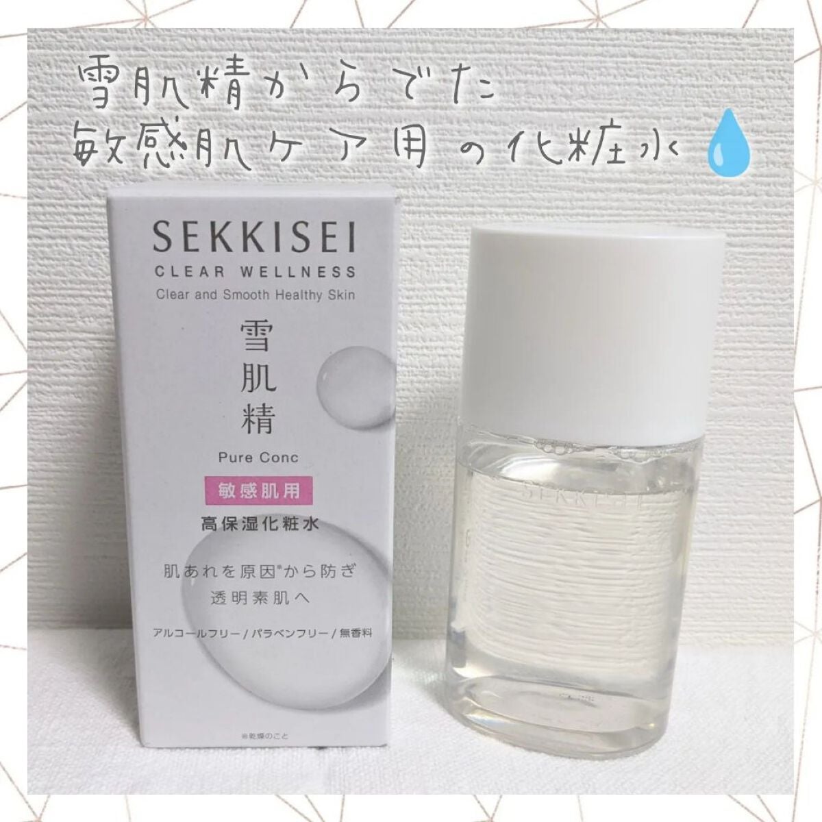 クリアウェルネス ピュア コンクSS/雪肌精/化粧水を使ったクチコミ(1枚目)