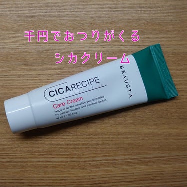 CICA ケアクリーム/BEAUSTA/フェイスクリームを使ったクチコミ（1枚目）