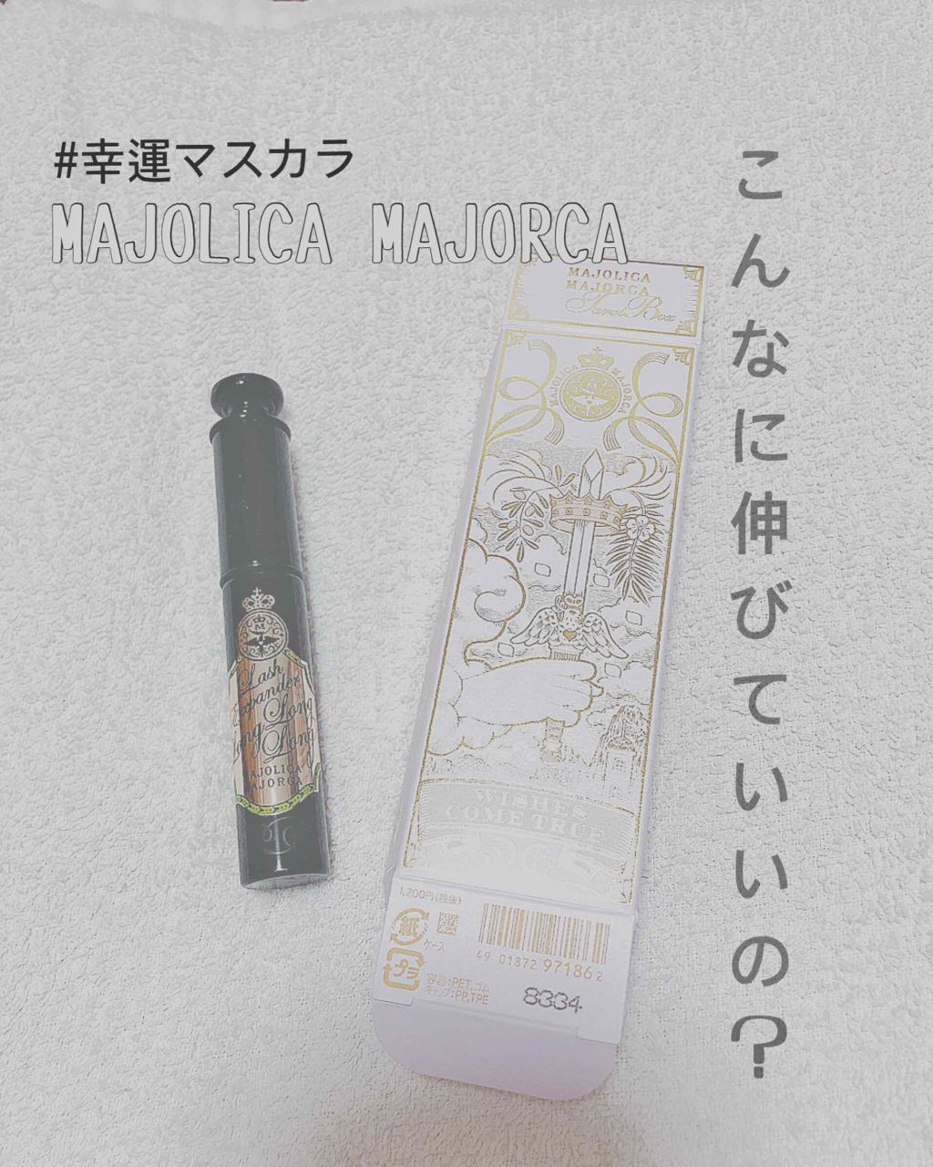 ラッシュエキスパンダー ロングロングロング/MAJOLICA MAJORCA/マスカラを使ったクチコミ(1枚目)