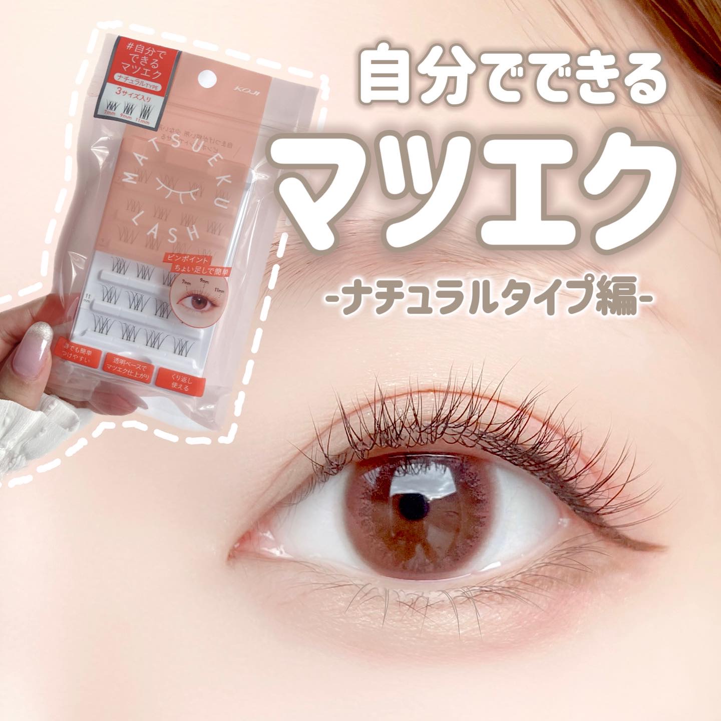 マツエクラッシュ No.2 ナチュラルタイプ/マツエクラッシュ/つけまつげを使ったクチコミ（1枚目）