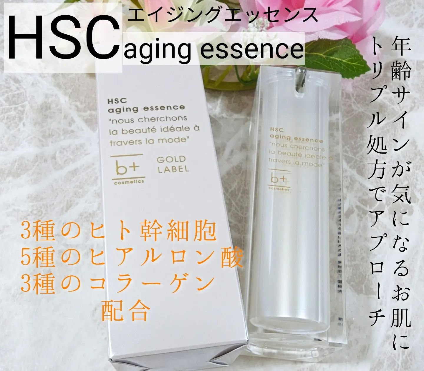 HSC エイジングエッセンス/b+ cosmetics/美容液を使ったクチコミ（1枚目）