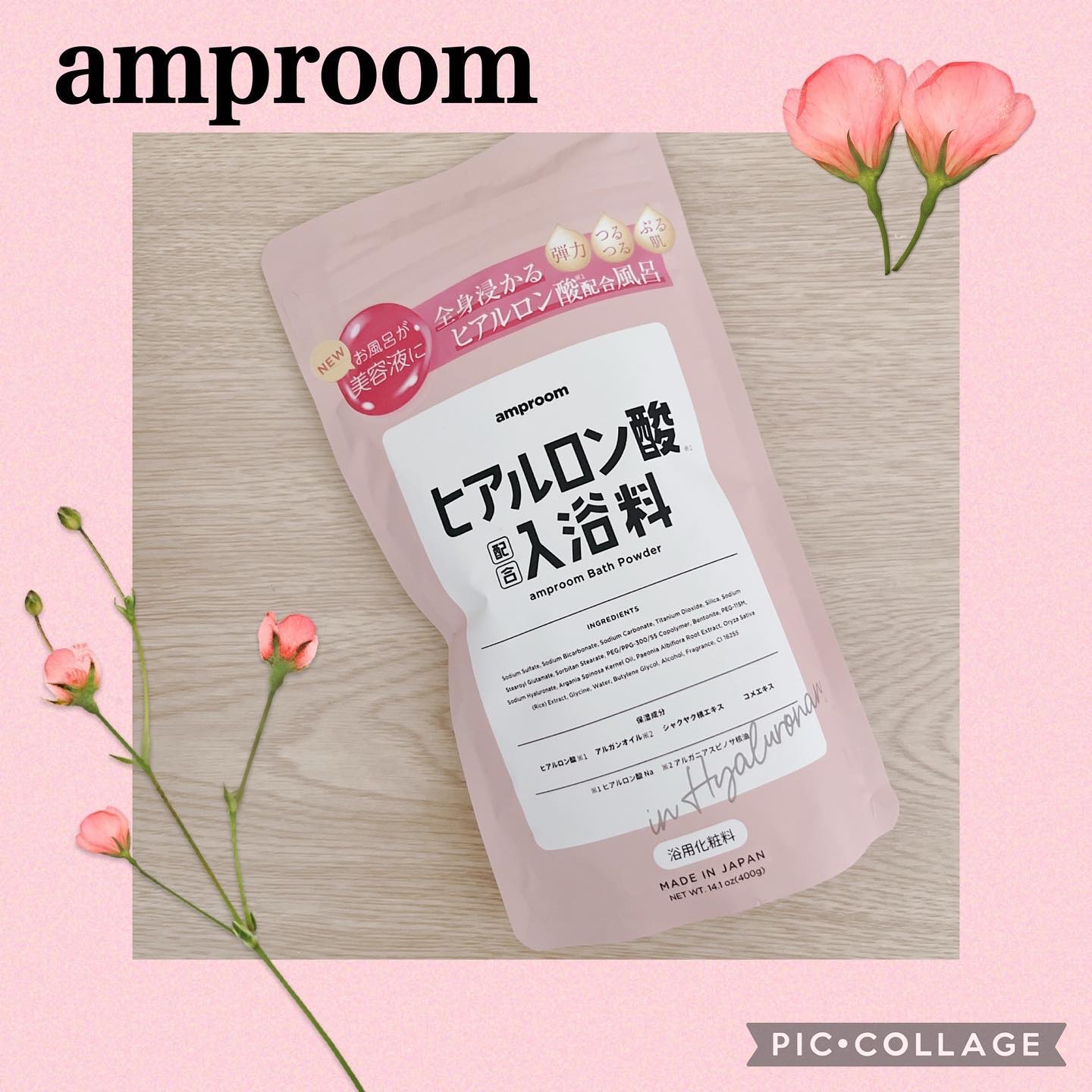 ヒアルロン酸配合入浴料/amproom/保湿系入浴剤を使ったクチコミ（1枚目）