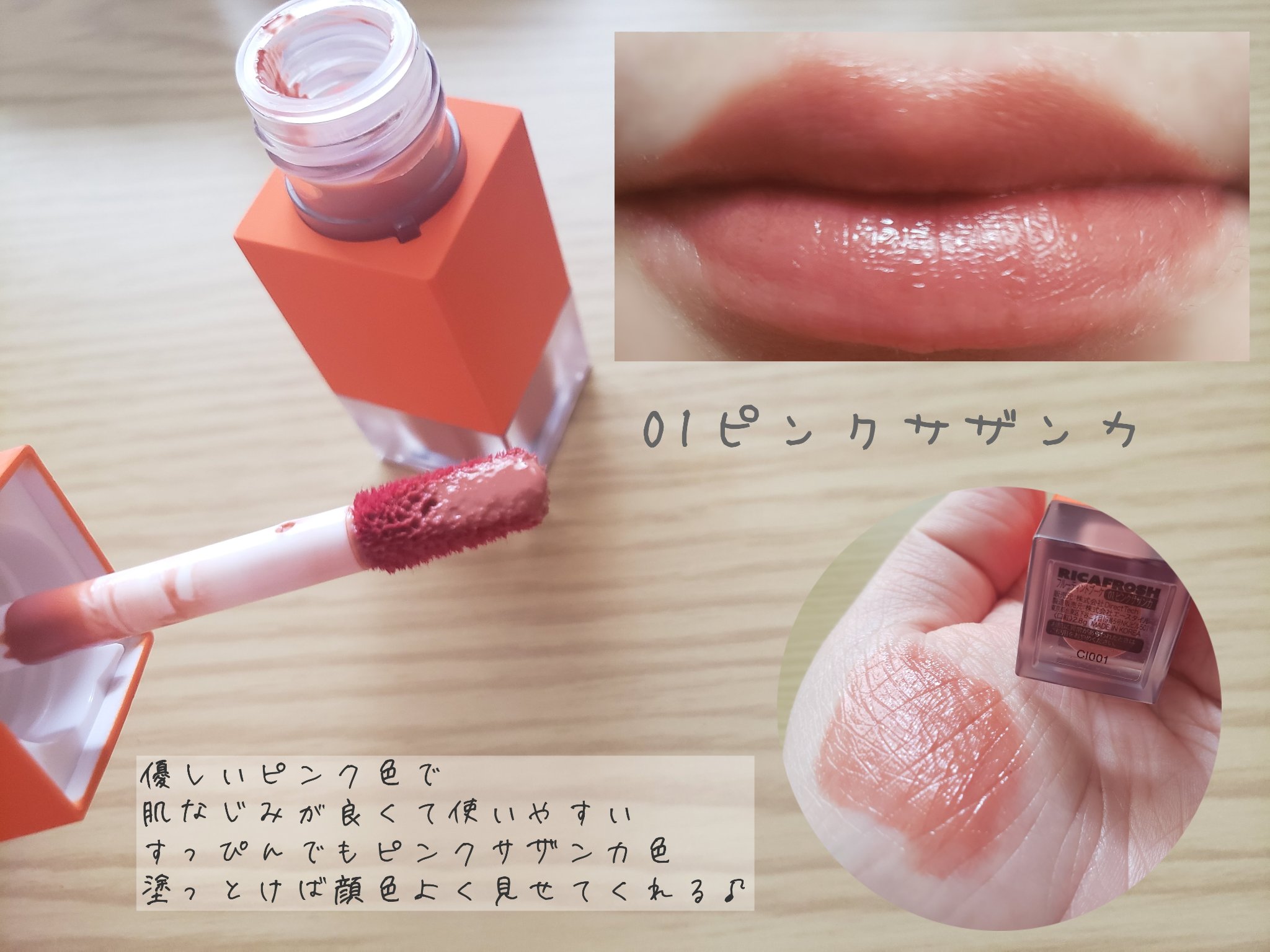 フルーティントブーケ/RICAFROSH/リップティントを使ったクチコミ（3枚目）