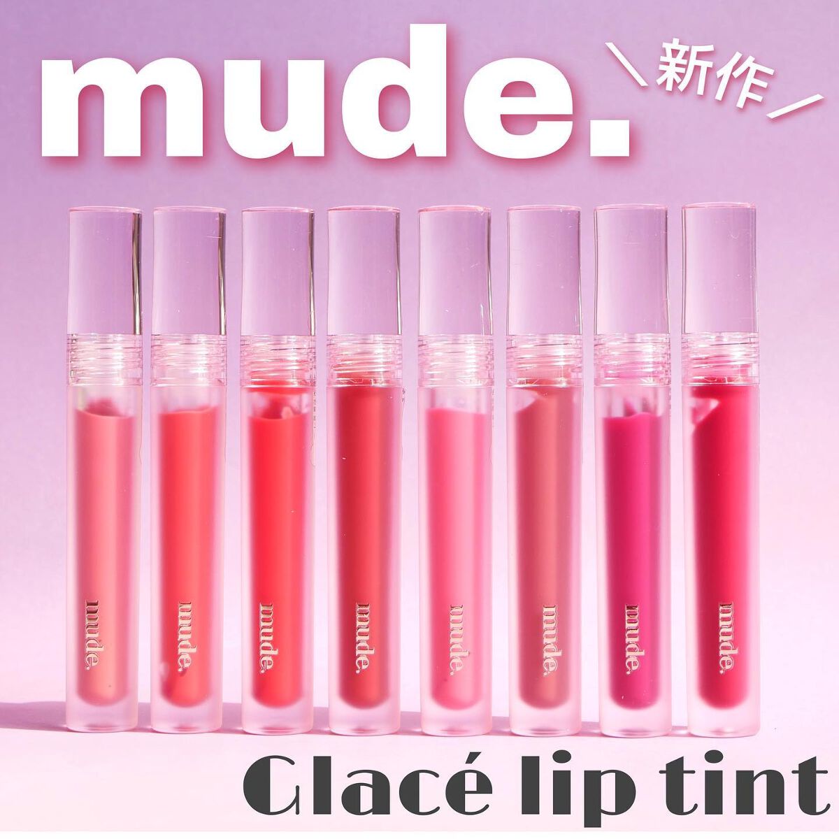 グラッセリップティント/mude./リップティントを使ったクチコミ（1枚目）
