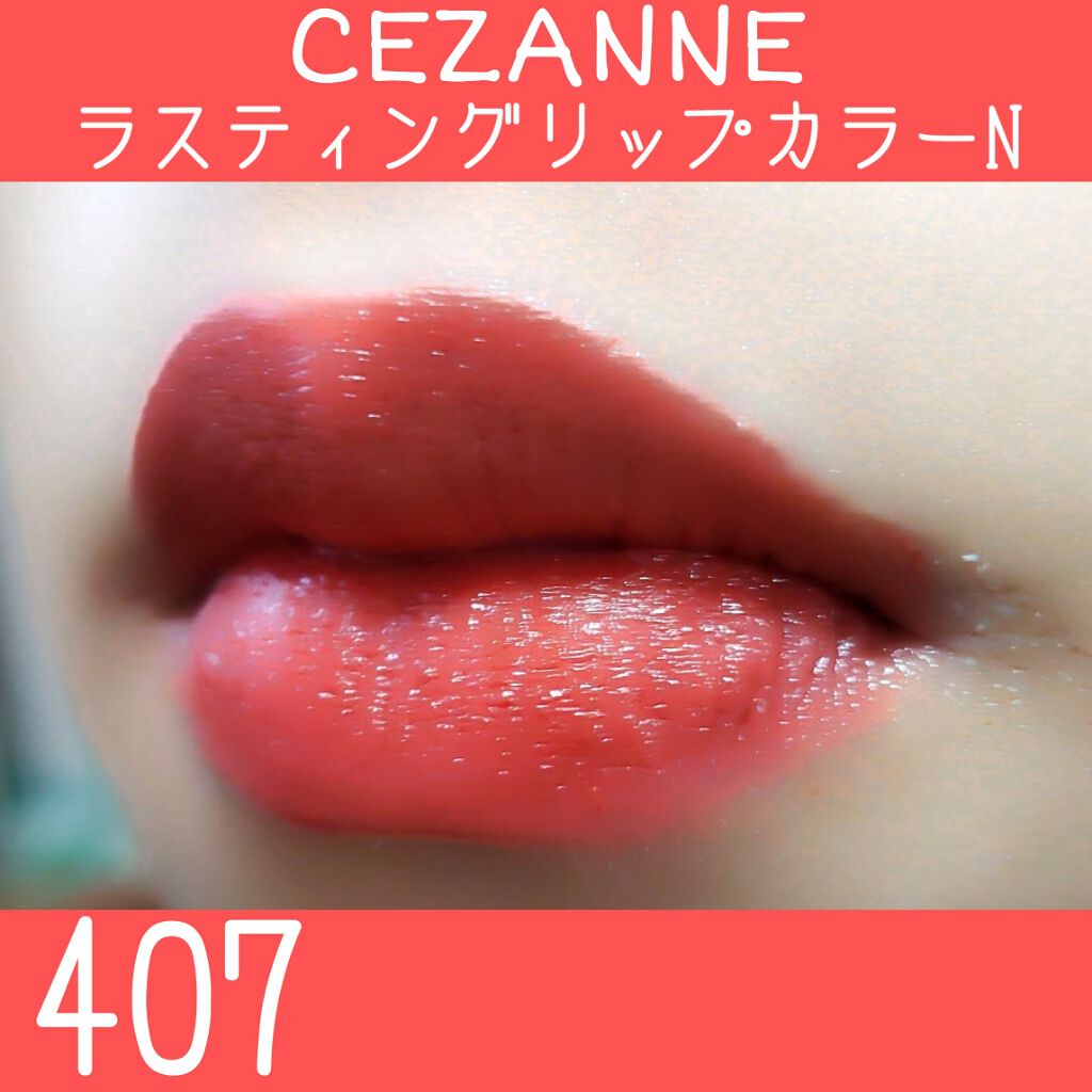 ラスティング リップカラーN/CEZANNE/口紅を使ったクチコミ(3枚目)