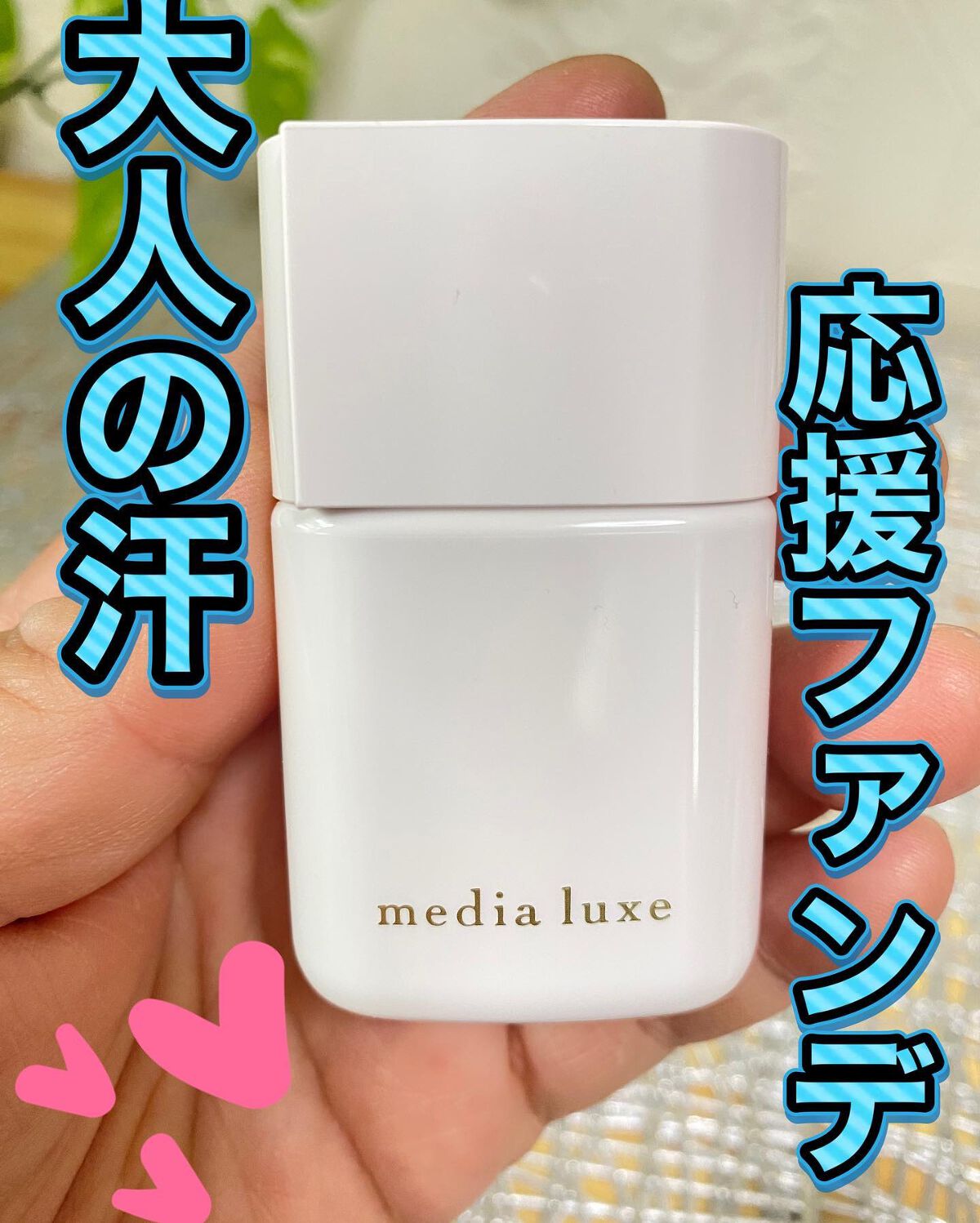 リキッドファンデーション/media luxe/リキッドファンデーションを使ったクチコミ（1枚目）