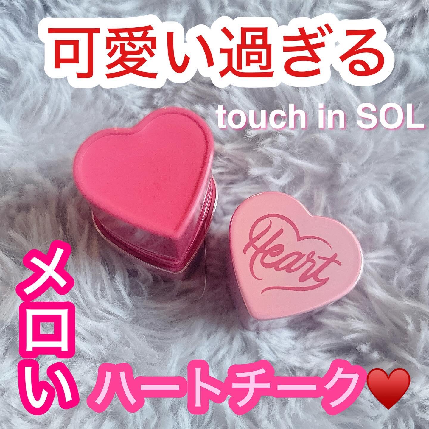 タッチインソール チークブラッシャー/touch in SOL /ジェル・クリームチークを使ったクチコミ（1枚目）
