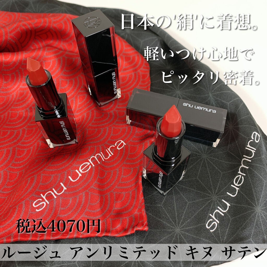 キヌ ルージュ サテン/shu uemura/口紅を使ったクチコミ(3枚目)