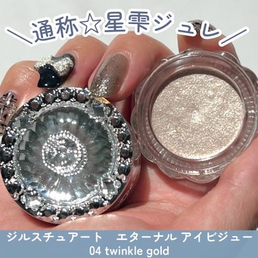 エターナル アイビジュー 04 twinkle gold/JILL STUART/ジェル・クリームアイシャドウを使ったクチコミ（3枚目）