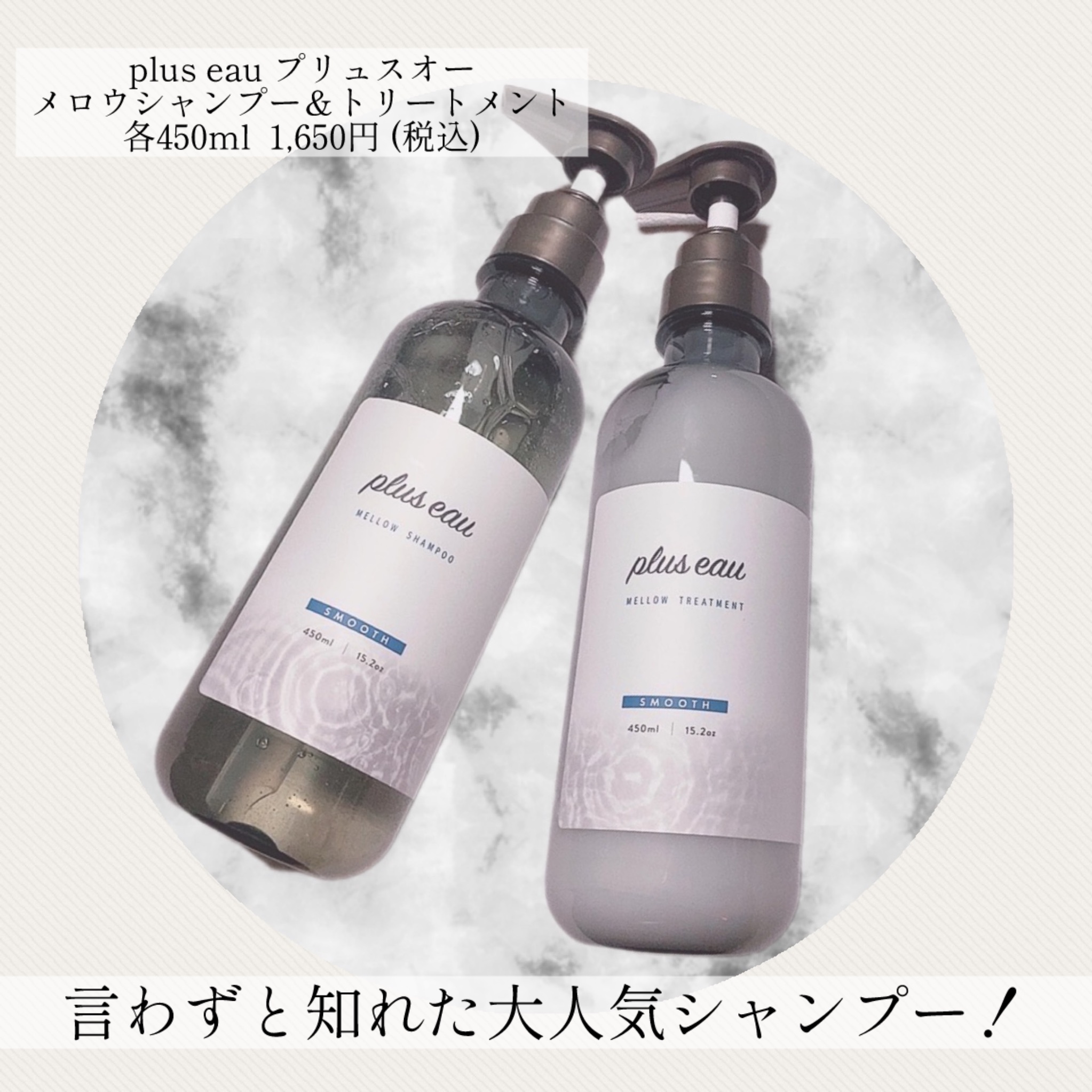 メロウシャンプー/メロウトリートメント｜plus eauの口コミ