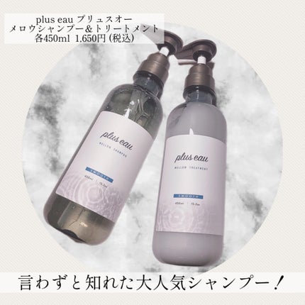 メロウシャンプー/メロウトリートメント/plus eau/市販シャンプーを使ったクチコミ(1枚目)