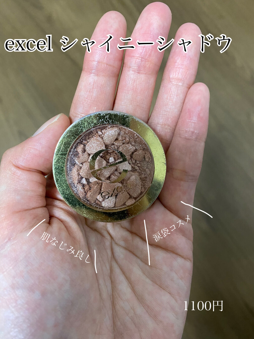 シャイニーシャドウ N/excel/単色アイシャドウを使ったクチコミ（1枚目）